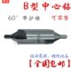 4BBB钻带110护锥B1.5中心钻28中心钻BB型B高速钢定B5B63点BXB