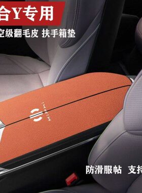 车内高合Y内饰手垫翻防护垫 Y扶箱套保护垫装饰防滑i新扶手箱hiPH