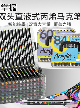 掌握双头直液式软头丙烯马克笔60色美术专用学生美术生不透色可叠色儿童小学生幼儿园水彩笔24色36色48色84色