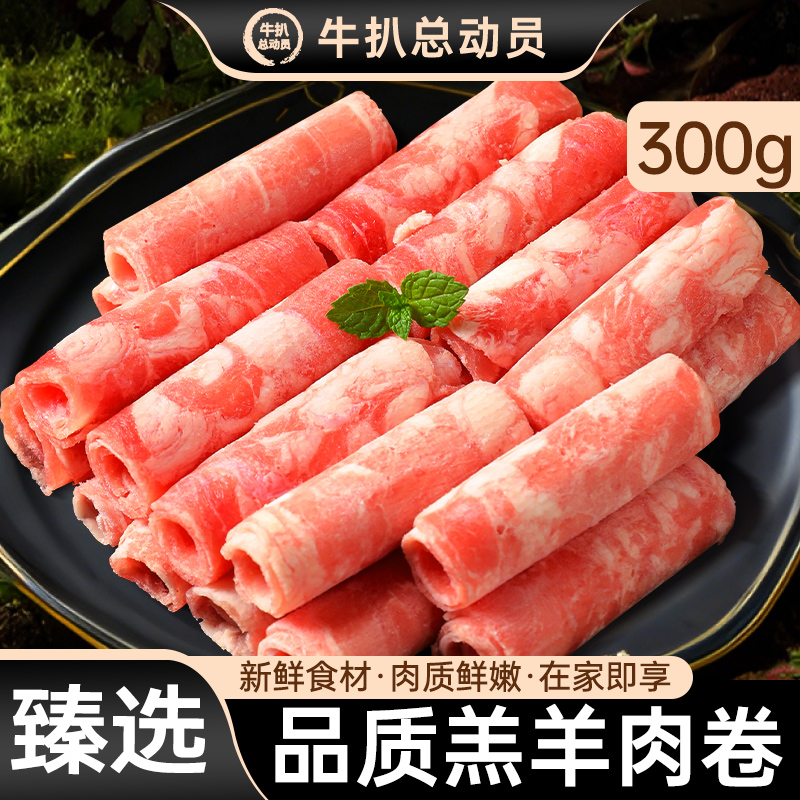 羔羊肉卷正宗老北京肥羊卷铜锅涮羊肉羊肉片牛肉片肥牛卷火锅食材