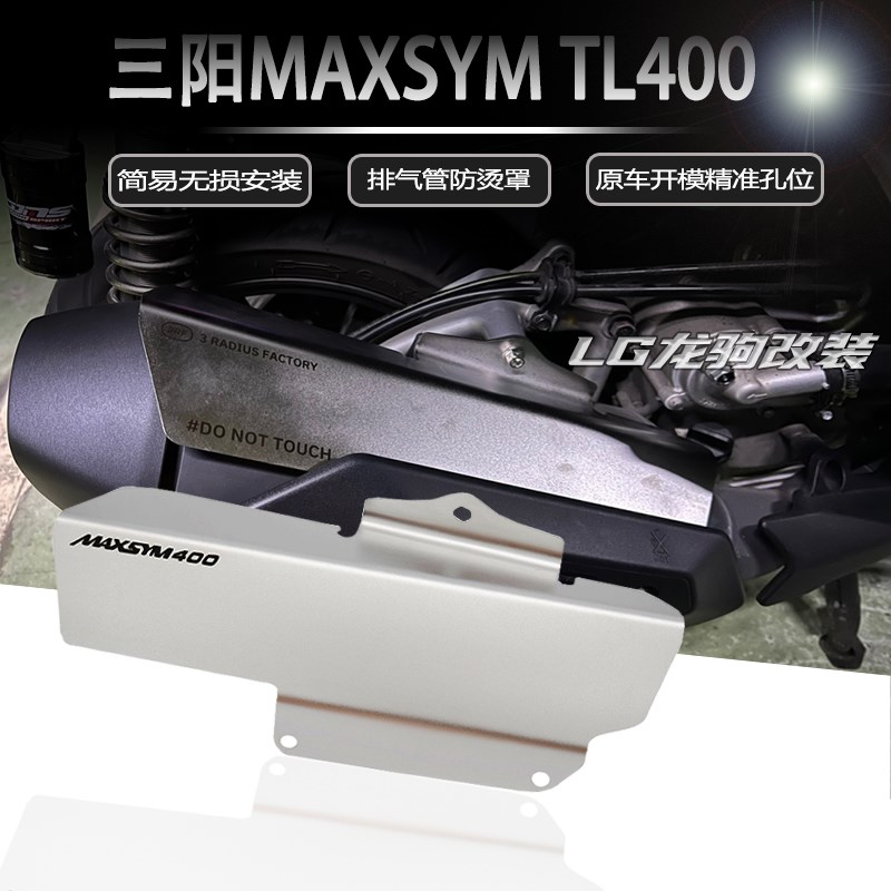 适用sym三阳400 改装件 排气护板 Maxsym400 改装 防烫护罩 隔热