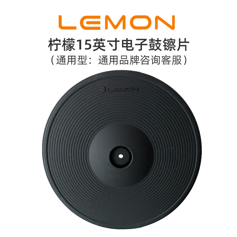 LEMON柠檬15英寸电子鼓镲片吊镲叮叮镲通用镲片双触发三触发