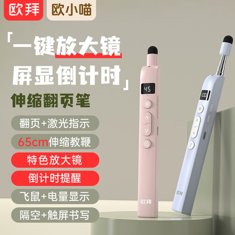 欧拜欧小喵T10S伸缩教鞭翻页笔教师用多功能ppt遥控笔放大镜倒计