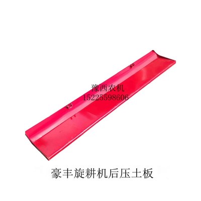 豪丰 金俊峰 田冠 旋耕机 覆土板 140型 180 230 250型 后板 压板