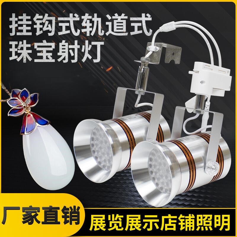 led珠宝灯展会射灯挂钩式串联聚光明装 可折叠饰品首饰展示轨道灯