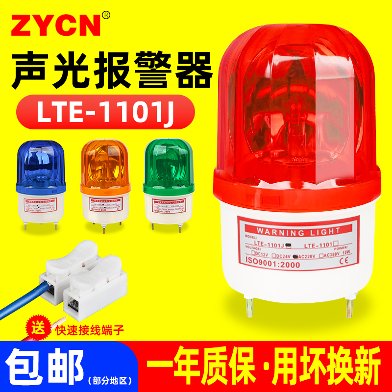 LTE-1101J旋转式警报灯保安室警示灯危险语音闪光24v伏声光报警器