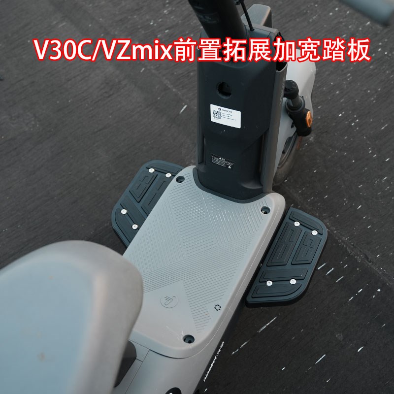 适配九/号电动车V30C/VZmix前置脚踏板拓展星途脚踏板改装配件
