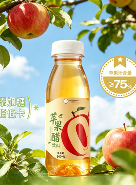 0添加0脂肪苹果醋饮料