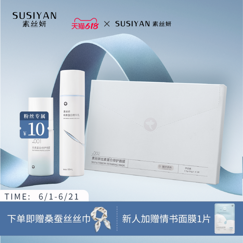 素丝妍丝素蛋白「御界修护大师盒 」 强韧舒缓面膜乳液喷雾