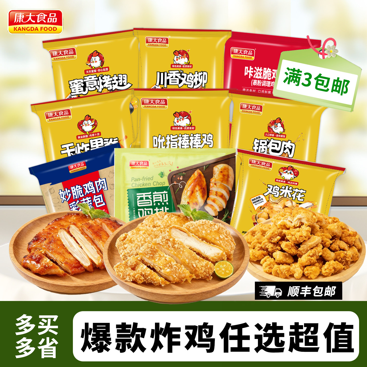 满3包邮 康大香煎鸡排咔滋脆鸡胸肉鸡柳烤肠鸡米花空气炸锅食材