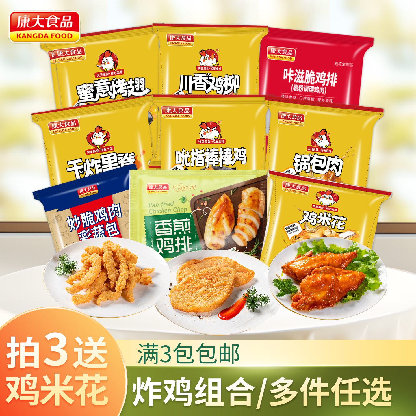 康大食品鸡排烤肠鸡米花