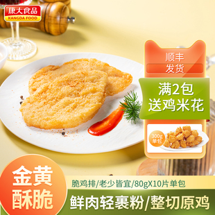 康大咔滋脆鸡排原味酥脆鸡排空气炸锅冷冻半成品油炸80g 包 10个