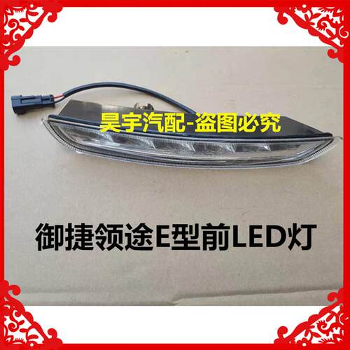 适用于御捷331领途E行高速锂电杠灯雾灯LED日间行灯总成LED行车灯