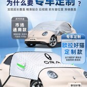 23款 饰用品帘布2023 欧拉好猫汽车防晒隔热遮阳挡前挡风玻璃罩板装