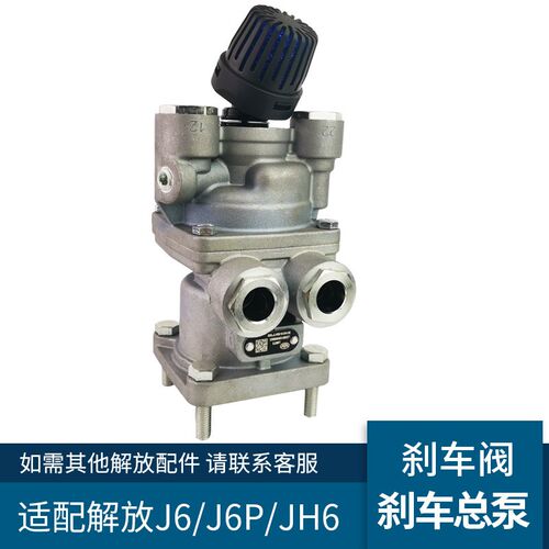 适配一汽解放J6配件刹车总泵制动泵青岛JH6制动总泵刹车阀50A原厂