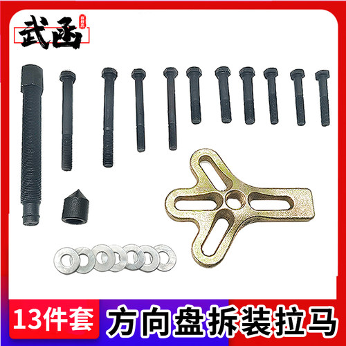 武函方向盘拉马拆卸工具13件套汽车汽修方向盘取出器拉马器拉拔器