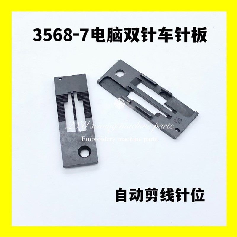 缝纫机配件3568-7电脑双针车自动剪线针位3168针板牙齿压脚针夹图片