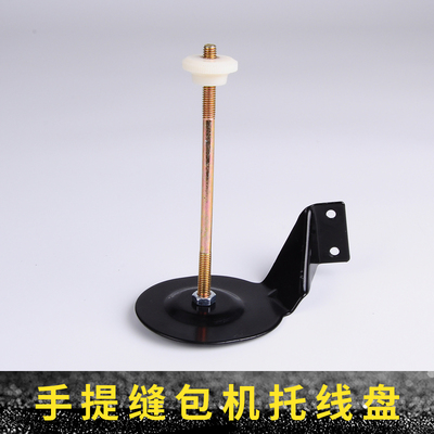 通用线架 缝包机配件 手提电动封包机托线盘 封包机托线架
