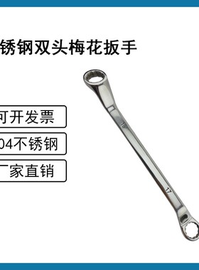 防磁304不锈钢双头梅花扳手耐腐蚀白钢眼镜扳手8-32mm扳子