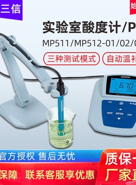 三信MP511/512-01/521台式数显酸度计PH计实验室ph值测试仪检测仪