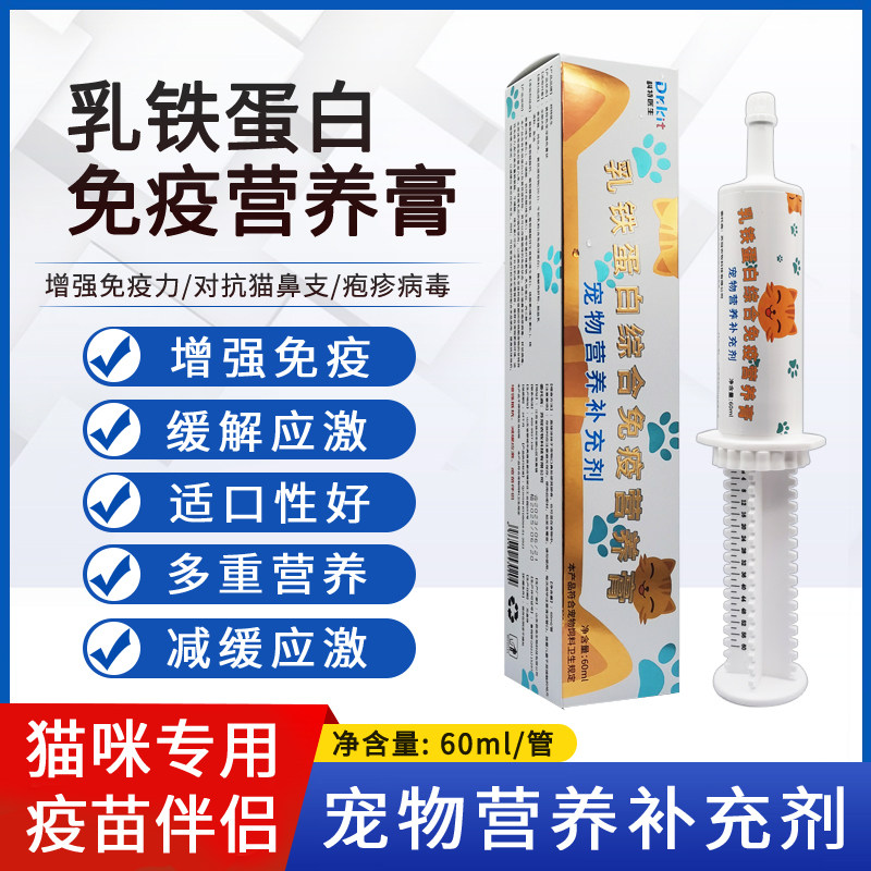 猫咪乳铁蛋白猫狗用宠物补充营养膏离胺酸猫鼻支幼猫增强免疫力