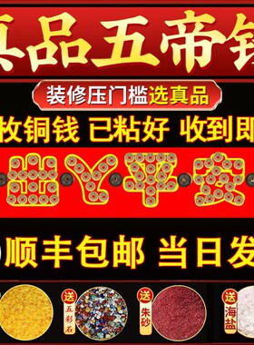 装修真品五帝钱古币压门槛专用门对门口过门石下压的老铜钱摆件