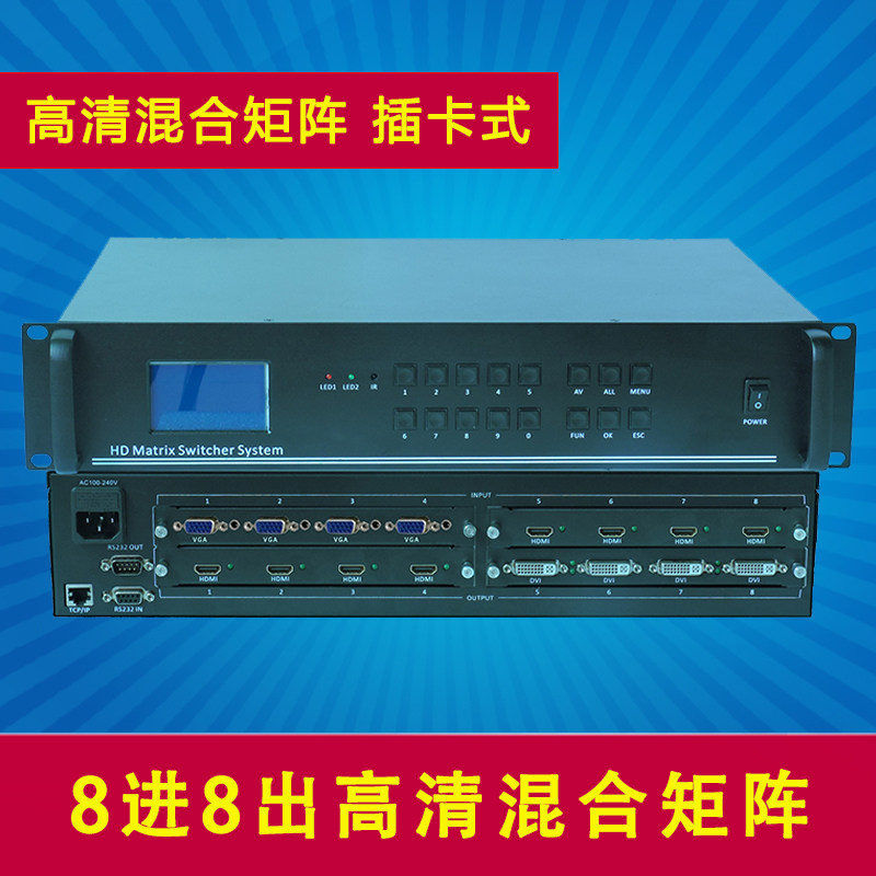 88高清混合矩阵 8进8出 8路插卡式混合高清矩阵切换器 遥控器