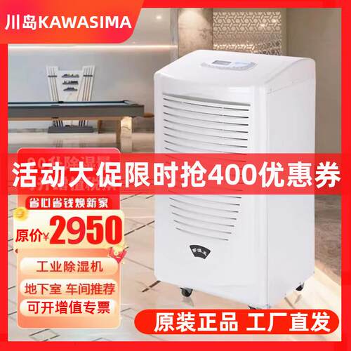 川岛除湿机DH890C工业除湿机仓库除湿机地下室除湿器除湿量90升