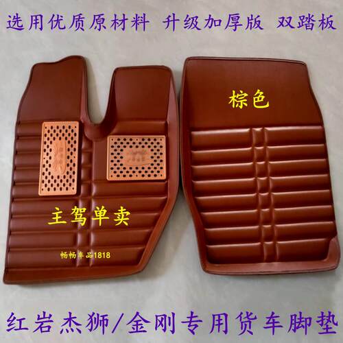 红岩杰狮金刚C100C500M100M500C6H6专用货车驾驶室装饰用品脚地垫