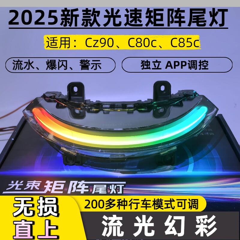 9号Cz90电动车C80c流光幻彩C85c无损直上改装app调节爆闪爆亮尾灯