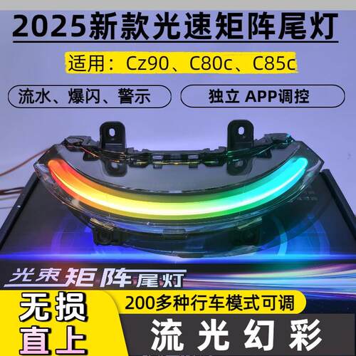 9号Cz90电动车C80c流光幻彩C85c无损直上改装app调节爆闪爆亮尾灯