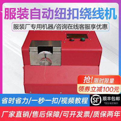 全自动热熔绕扣机绕脚机纽扣机绕脖机绕线设备PP线两用绕扣机器