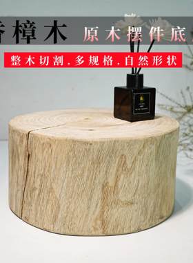 香樟木底座实木原木工艺品摆件花瓶花盆佛像玉石茶壶托架木头底座