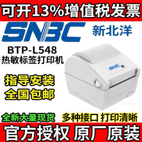 新北洋BTP-L548电子面单热敏标签不干胶USB口网路接口蓝牙印表机