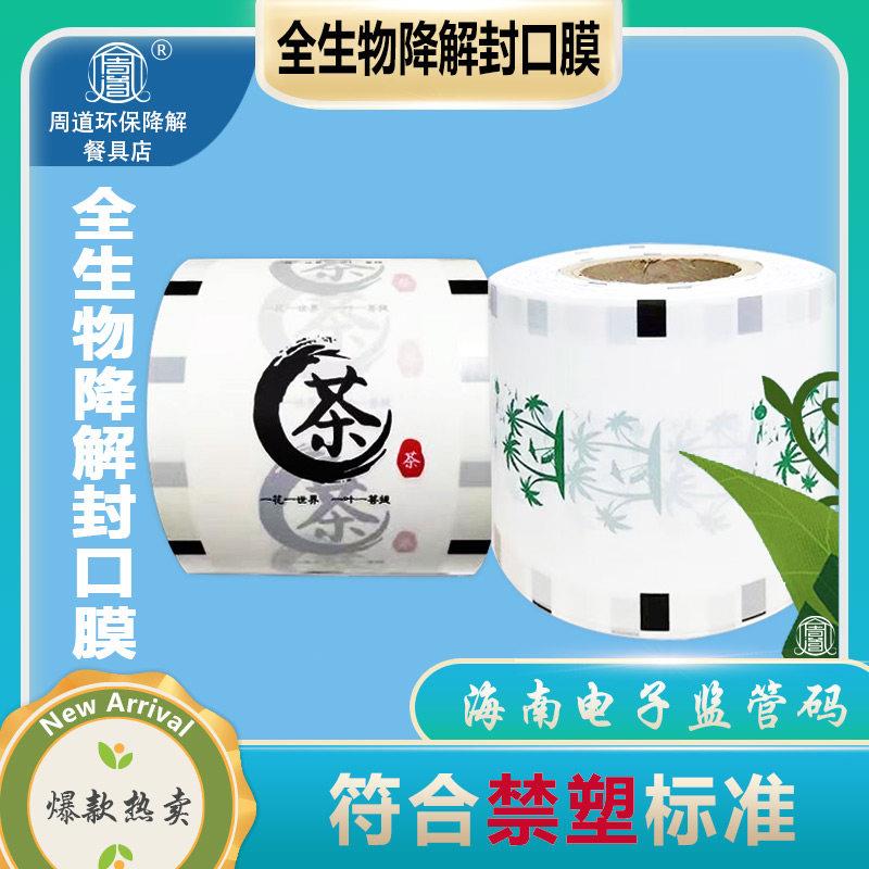 海南禁塑全生物可降解环保奶茶杯专用封口膜豆浆PLA封口膜监管码