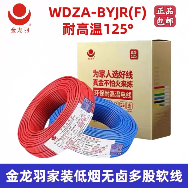 金龙羽低烟无卤阻燃A级1.5/2.5/4/6平方国标正品多股铜芯电线