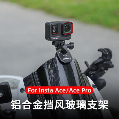 insta360Acepro2机车挡风玻璃支架挡风玻璃夹影石Ace运动相机配件