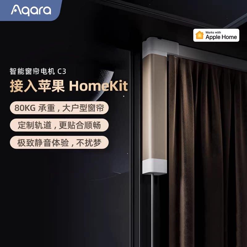 Aqara绿米联创智能窗帘C3全自动轨道已接入HomeKit电动窗帘电机