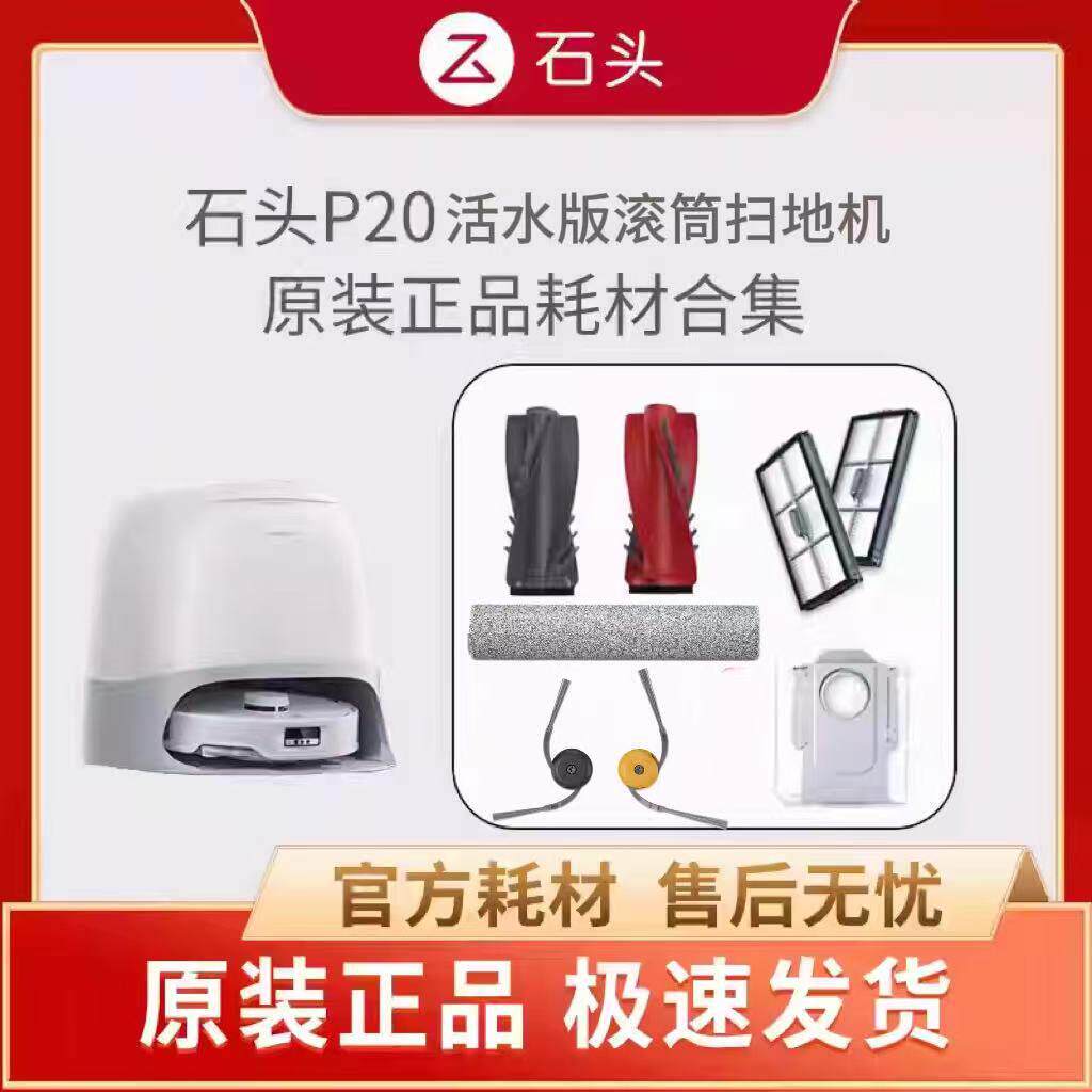 原装石头P20活水版扫地机器人耗材配件滚筒拖布主刷尘袋边刷滤网