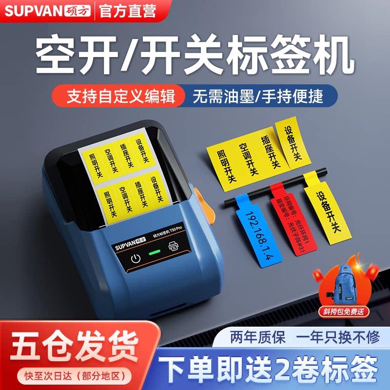 硕方T50Pro空开线缆标签印表机移动电信网路弱电标签印表机手持可