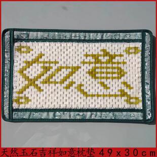 吉祥如意玉石枕垫天然玉石白玉枕巾枕头夏季夏凉透气降温玉片冰凉