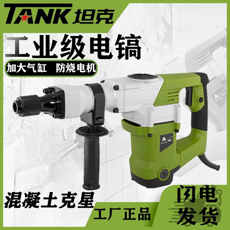 坦克大功率专业冲击电镐开槽拆墙工业级电锤钻单用混凝土电稿重型