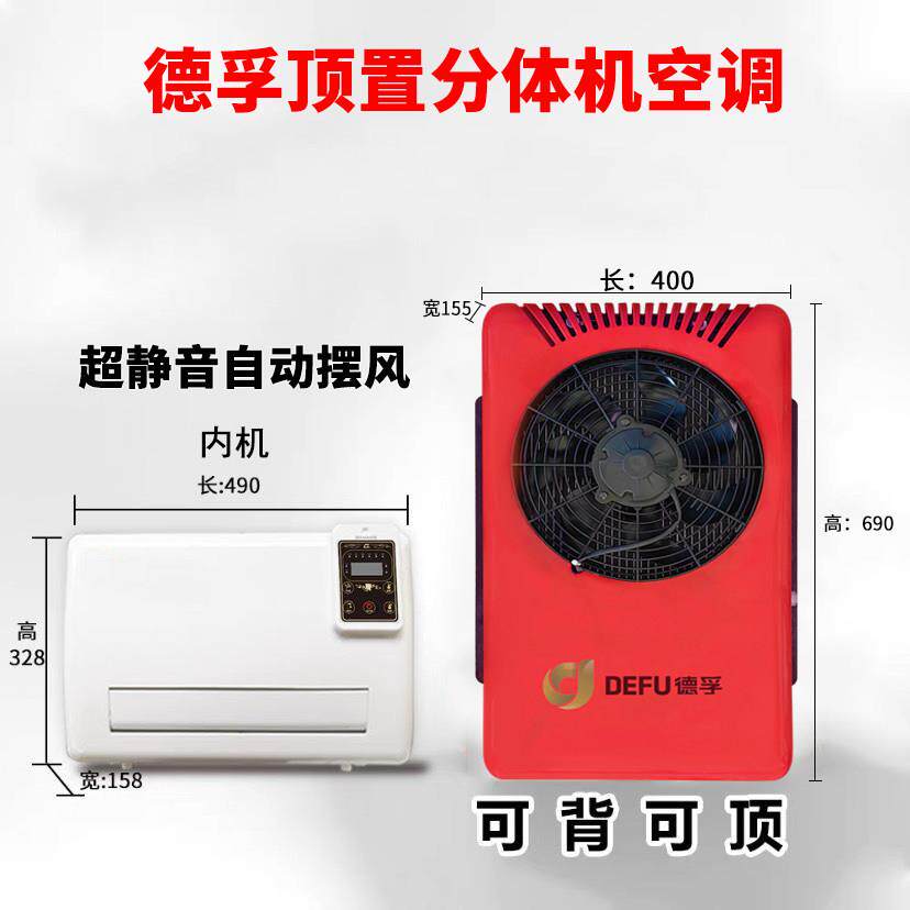 重卡货车24v驻车制冷挂机空调12v工程车用床车载收割机改装电空调