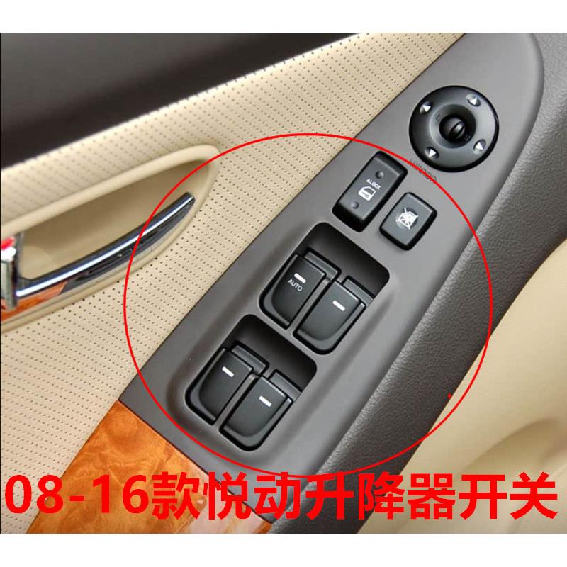 适用于北京现代悦动玻璃升降器开关 车门摇移动式空调升窗器控制