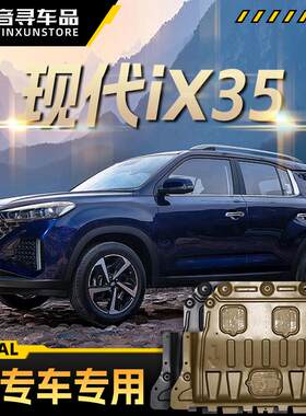 适配北京现代ix35发动机下护板10-21款汽车底盘装甲挡护底板原厂