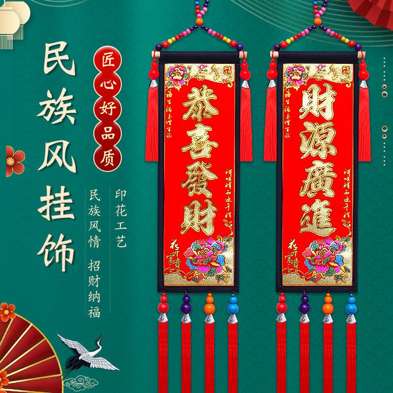 民族风挂件新中式客厅中国结对联门挂春节福字乔迁装饰接财神字帖