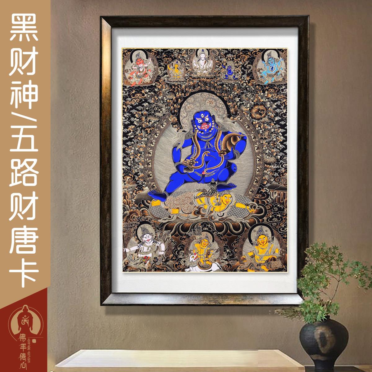 黑财神五路财神佛像西藏热贡手绘复刻唐卡装饰画客厅书房玄关挂画