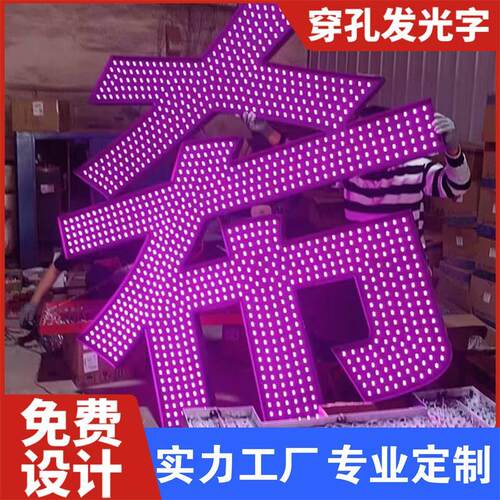 楼顶冲孔发光字LED外漏灯珠字铁皮铝板不锈钢穿孔雷射字门头定做