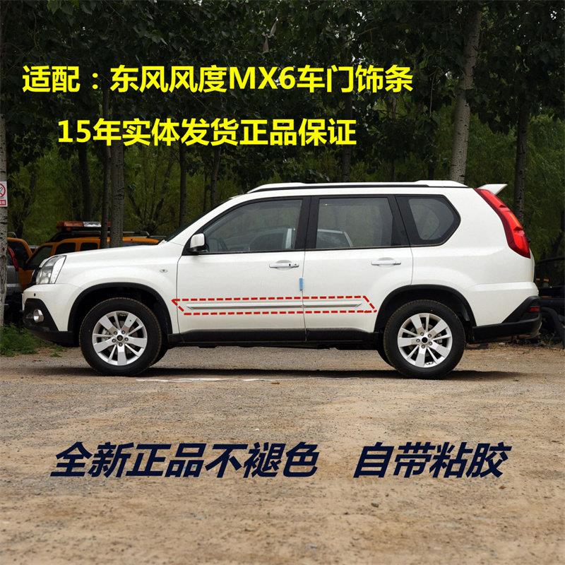 东风风度MX6老奇骏T31车门外饰条装饰条车身饰条防撞条改装原厂