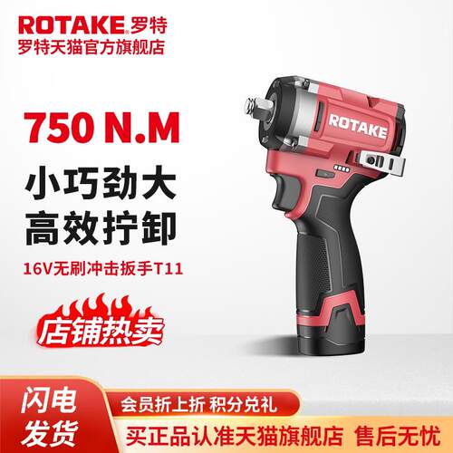 ROTAKE罗特16V无刷冲击扳手T11智能电动架子工750牛大扭力锂电